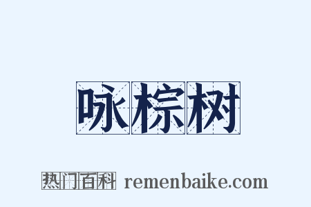 咏棕树是什么意思的图片
